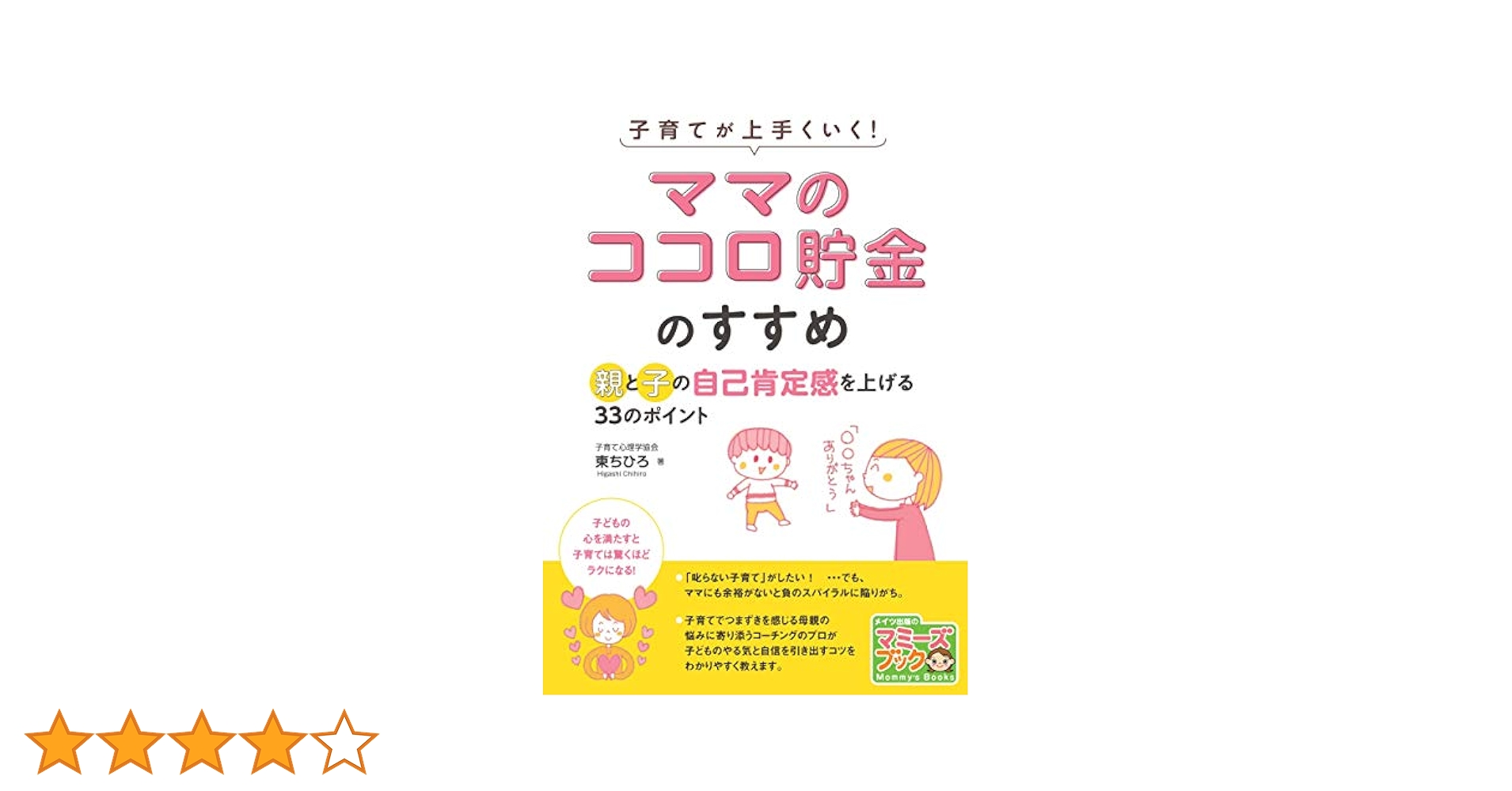 【絶版】60日で「怒らないやさしいママ」になる方法　東ちひろ　子育て　育児心理学 男の子のやる気を伸ばす お母さんの子育てコーチング術